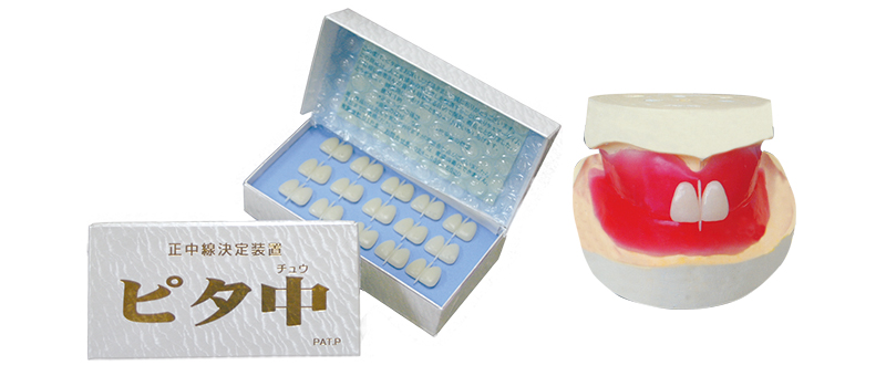 正中線決定装置・ピタ中 ®| 歯科技工材料 / その他|技工|製品情報