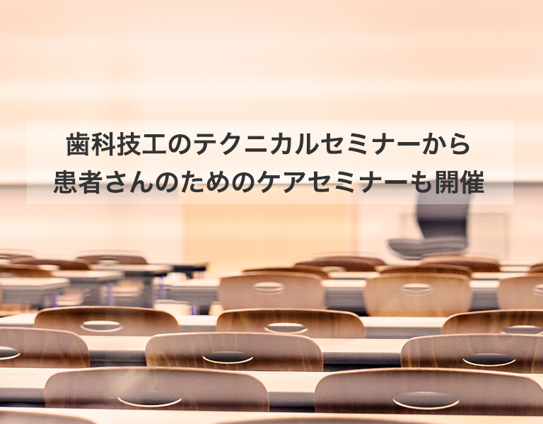 プロ向けのテクニカルセミナーから患者さんのためのケアセミナーを開催